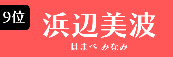 第9位　浜辺美波 はまべ みなみ