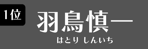 1位：羽鳥慎一