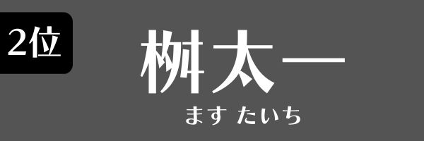 2位：桝太一