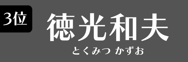 3位：徳光和夫