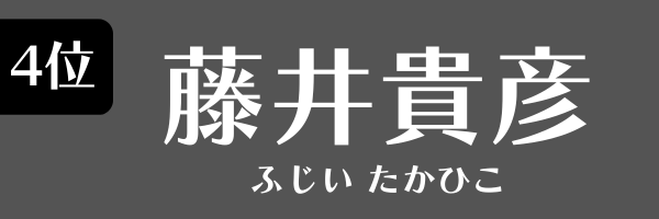 4位：藤井貴彦