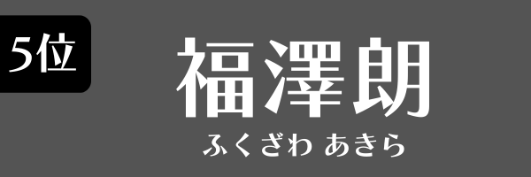 5位：福澤朗