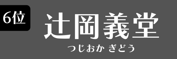 6位：辻岡義堂