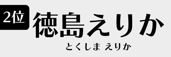 2位：徳島えりか