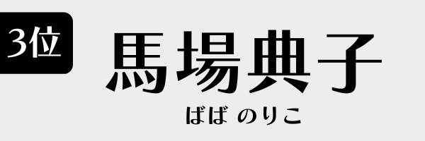 3位：馬場典子