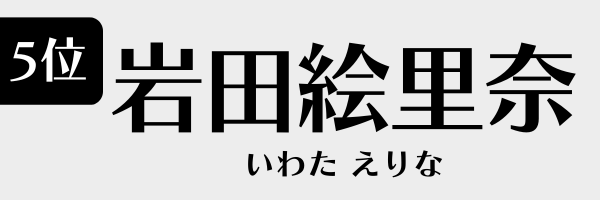 5位：岩田絵里奈