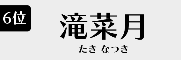 6位：滝菜月