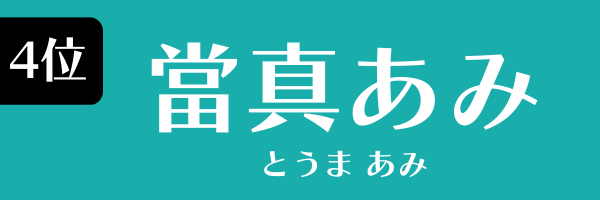 4位：當真あみ