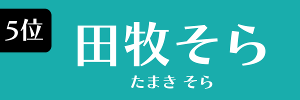 5位：田牧そら