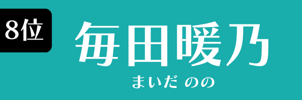 8位：毎田暖乃