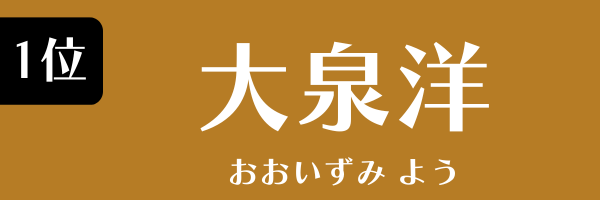 1位：大泉洋