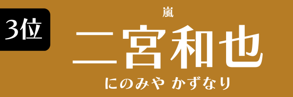 3位：二宮和也（嵐）