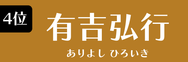 4位：有吉弘行