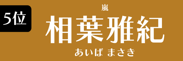 5位：相葉雅紀（嵐）