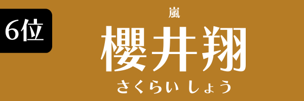 6位：櫻井翔（嵐）