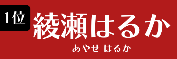 1位：綾瀬はるか