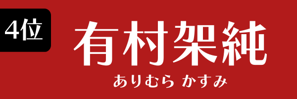 4位：有村架純