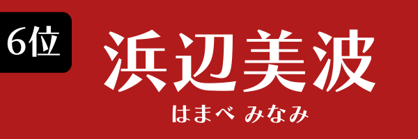 6位：浜辺美波