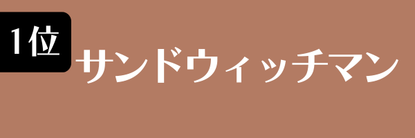 1位：サンドウィッチマン