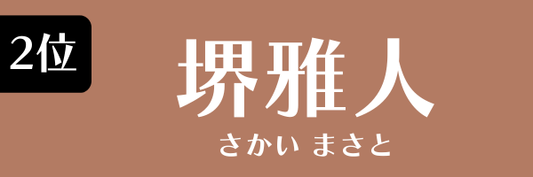 2位：堺雅人