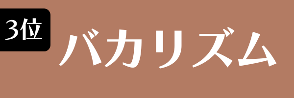 3位：バカリズム