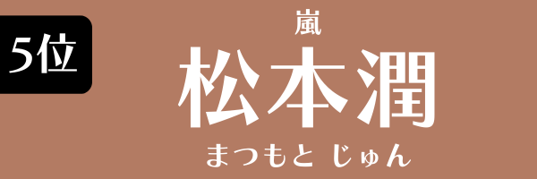 5位：松本潤（嵐）