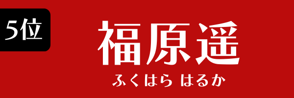 5位：福原遥