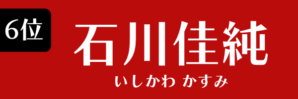 6位：石川佳純