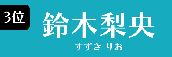 3位：鈴木梨央