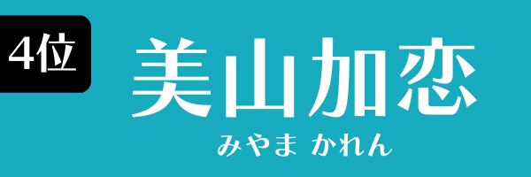 4位：美山加恋