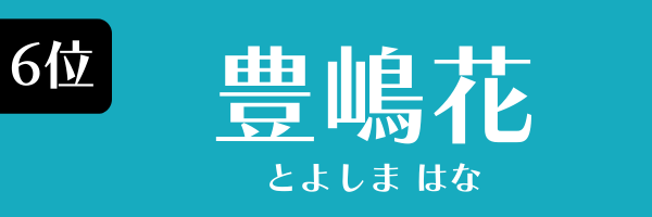 6位：豊嶋花