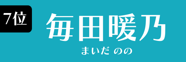 7位：毎田暖乃