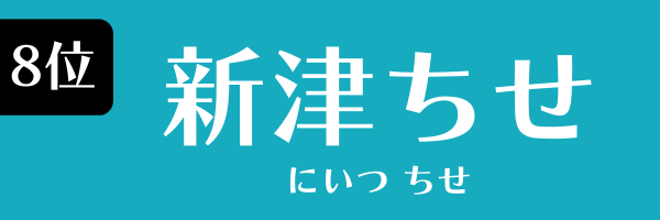 8位：新津ちせ