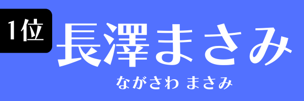 1位：長澤まさみ