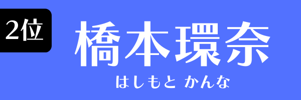 2位：橋本環奈