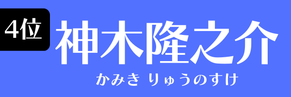 4位：神木隆之介