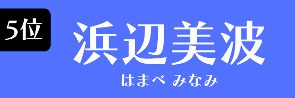 5位：浜辺美波