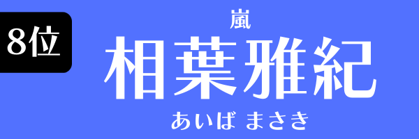 8位：相葉雅紀（嵐）