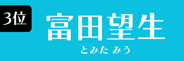 3位：富田望生