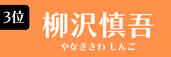 3位：柳沢慎吾