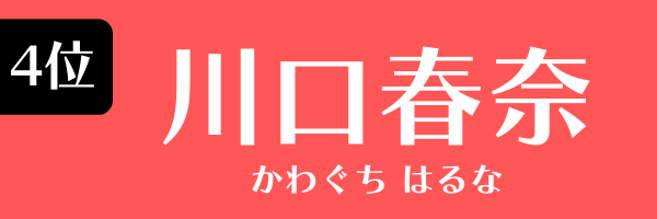 4位：川口春奈