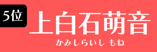 5位：上白石萌音