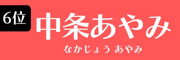 6位：中条あやみ