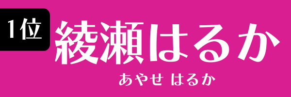 1位：綾瀬はるか