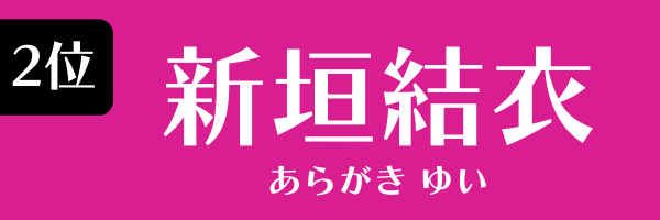 2位：新垣結衣