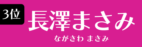 3位：長澤まさみ