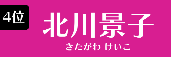 4位：北川景子