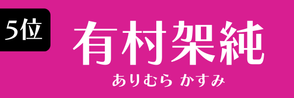 5位：有村架純