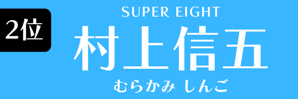 2位：村上信五（SUPER EIGHT）