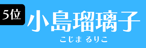 5位：小島瑠璃子